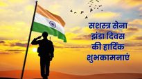 Armed Forces Flag Day Wishes: सशस्त्र सेना झंडा दिवस पर भेजें ये शुभकामना संदेश, देश के वीरों को करें सलाम