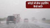 Fog Driving Tips: कोहरे में गाड़ी चलाते समय जरूर रखें इन बातों का ख्याल, ये टिप्स बचा सकते हैं आपकी जान