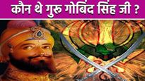Guru Gobind Singh Jayanti 2025: जानिए दसवें सिख गुरु के जीवन की अनसुनी प्रेरक बातें
