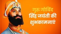 Guru Gobind Singh Jayanti Wishes 2025: राज करेगा खालसा...गुरु गोबिंद सिंह जयंती पर भेजें ये खास शुभकामना संदेश