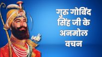 Guru Gobind Singh Jayanti 2025: गुरु गोबिंद सिंह जयंती पर पढ़ें उनके ये अनमोल वचन, जीवन की हर मुश्किल होगी आसान