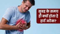 सुबह के समय ही सबसे ज्यादा क्यों आते हैं हार्ट अटैक? जानिए कारण और बचाव के उपाय