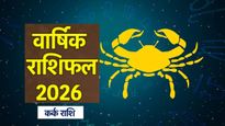 Kark Rashifal 2026: कर्क राशि वालों के लिए नई दिशा और बड़ी सफलता लेकर आएगा नया साल, पढ़ें राशिफल