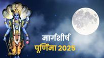 Margashirsha Purnima 2025: मार्गशीर्ष पूर्णिमा कब है 4 या 5 दिसंबर? नोट कर लें सही तारीख, शुभ मुहूर्त और पूजा 