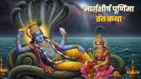 Margshirsh Purnima Vrat Katha: आज मार्गशीर्ष पूर्णिमा के दिन जरूर पढ़ें ये व्रत कथा, होगी हर मनोकामना पूरी
