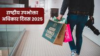 National Consumer Rights Day 2025: क्यों मनाया जाता है राष्ट्रीय उपभोक्ता अधिकार दिवस? जानिए इतिहास और महत्व