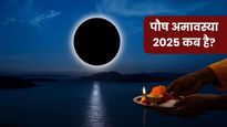 Paush Amavasya 2025: 19 या 20 दिसंबर, कब है पौष अमावस्या? जानें सही तिथि, स्नान-दान का मुहूर्त और पूजा विधि