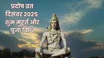 Pradosh Vrat December 2025: साल 2025 का आखिरी प्रदोष व्रत आज, जानें शुभ मुहूर्त, पूजा विधि और मंत्र