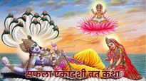 Saphala Ekadashi Vrat Katha: सफला एकादशी के दिन जरूर पढ़ें ये व्रत कथा, हर मनोकामना होगी पूरी