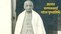 Sardar Patel Death Anniversary: सरदार वल्लभभाई पटेल की पुण्यतिथि पर इन संदेशों के साथ दें उन्हें श्रद्धांजलि