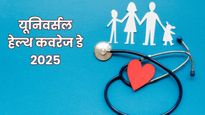 Universal Health Coverage Day: क्यों मनाया जाता है यूनिवर्सल हेल्थ कवरेज डे? जानिए इसकी थीम और महत्व