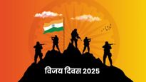 Vijay Diwas 2025 Wishes: विजय दिवस पर देश के सपूतों को नमन, शेयर करें देशभक्ति से भरे ये संदेश और शायरी
