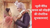 Lohri Wishes For Newly Married Couple: नए-नवेले दूल्हा-दुल्हन को भेजें पहली लोहड़ी पर प्यार भरी बधाई संदेश