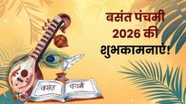 Basant Panchami 2026 Wishes: सरस्वती मां का वरदान...इन संदेशों के साथ अपनों को भेजें बसंत पंचमी की शुभकामनाएं