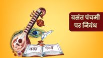 Basant Panchami Essay In Hindi: बसंत पंचमी पर इस तरह लिखें सबसे सरल व शानदार निबंध, मिलेगा फर्स्ट प्राइज