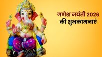 Ganesh Jayanti 2026 Wishes: गणेश जयंती पर इन संदेशों के जरिए प्रियजनों को दें बप्पा के जन्मदिन की शुभकामनाएं
