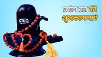 Shukra Pradosh Wishes In Hindi: शुक्र प्रदोष व्रत पर महादेव का आशीर्वाद पाने के लिए भेजें ये शुभकामनाएं