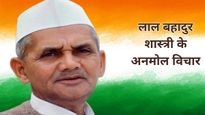 Lal Bahadur Shastri Quotes: लाल बहादुर शास्त्री की पुण्यतिथि के मौके पर शेयर करें उनके अनमोल विचार