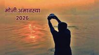 Mauni Amavasya 2026: मौनी अमावस्या कब है? जानिए तिथि, दान-स्नान का शुभ मुहूर्त और महत्व