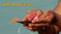 Mauni Amavasya 2026: मौनी अमावस्या पर पितृ दोष से मुक्ति के लिए करें ये 5 अचूक उपाय, जीवन में आएगी खुशहाली