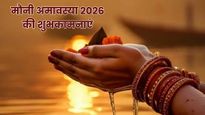 Mauni Amavasya 2026 Wishes: दान-स्नान के महापर्व मौनी अमावस्या के मौके पर प्रियजनों को भेजें ये शुभकामना संदेश