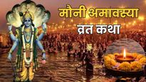 Mauni Amavasya Vrat Katha: मौनी अमावस्या पर जरूर पढ़ें ये व्रत कथा, पूरी होगी हर मनोकामना 