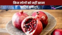 इन 5 लोगों को भूलकर भी नहीं खाना चाहिए अनार, फायदे की जगह होगा नुकसान