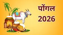 Pongal 2026: पोंगल का पर्व क्यों और कैसे मनाया जाता है? जानें तिथि, महत्व और विधि