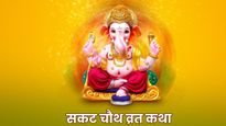 Sakat Chauth Vrat Katha: सकट चौथ व्रत में करें इस कथा का पाठ, हर मनोकामना होगी पूरी