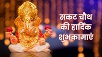 Sakat Chauth Wishes: संकट हर लेने आए हैं गणराज… सकट चौथ पर प्रियजनों को भेजें ये शुभकामना संदेश और शायरी