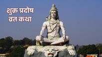 Shukra Pradosh Vrat Katha: शुक्र प्रदोष व्रत के दिन जरूर पढ़ें ये व्रत कथा, दूर होंगे सभी दुख