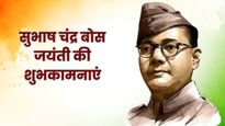 Subhash Chandra Bose Jayanti Wishes: नेताजी की जयंती पर ये संदेश भेजकर अपनों को दें पराक्रम दिवस की शुभकामनाएं