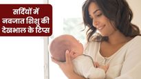 Winter Baby Care: सर्दियों में नवजात शिशु की देखभाल के लिए अपनाएं ये 5 टिप्स, छू भी नहीं पाएगी ठंड