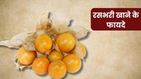 Rasbhari Benefits: रसभरी खाने से सेहत को मिलेंगे ये 5 फायदे, कब्ज से लेकर डायबिटीज की समस्या होगी दूर