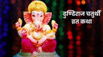 Dhundiraj Chaturthi Vrat Katha: ढुण्ढिराज चतुर्थी के दिन जरूर पढ़ें ये व्रत कथा, दूर होंगे जीवन के सभी कष्ट