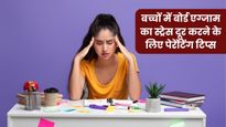 Parenting Tips: बच्चों में बढ़ रहा है बोर्ड एग्जाम का स्ट्रेस? इन टिप्स की मदद से दूर करें उनका तनाव