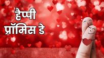 Happy Promise Day 2026 Wishes: प्रॉमिस डे पर ये मैसज भेजकर पार्टनर से करें जिंदगीभर साथ निभाने का वादा