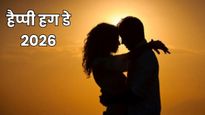 Hug Day 2026 Wishes: जब तू गले लगता है...हग डे पर ये खूबसूरत मैसेज भेजकर पार्टनर से बोलें अपने दिल की बात