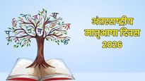 International Mother Language Day 2026 Wishes: अंतरराष्ट्रीय मातृभाषा दिवस पर इन संदेशों से दीजिए सभी को बधाई