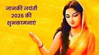 Janaki Jayanti 2026 Wishes: जानकी जयंती के शुभ अवसर पर प्रियजनों को ये शुभकामना संदेश भेजकर दें बधाई