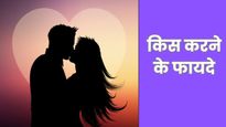 Kiss Day 2026: किस करने से प्यार ही नहीं, सेहत को भी मिलते हैं ये 7 जबरदस्त फायदे