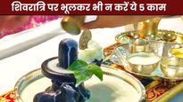 महाशिवरात्रि पर भगवान शिव की पूजा में भूलकर भी न करें ये गलतियां, वरना नाराज हो जाएंगे महादेव