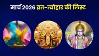 March Festival 2026: होली से लेकर चैत्र नवरात्रि तक, मार्च में पड़ेंगे ये व्रत-त्‍योहार, यहां देखें पूरी लिस्ट