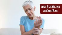 रूमेटाइड अर्थराइटिस क्या है? जानें इसके कारण, लक्षण और इलाज