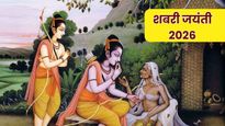 Shabari Jayanti 2026 Wishes: जूठे बेर बने अमृत समान...शबरी जयंती पर प्रियजनों को भेजें ये शुभकामना संदेश