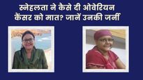 ओवेरियन कैंसर से जंग जीत चुकी स्नेहलता ने बताया जांच से इलाज तक का पूरा सफर, बताया कैसे दिखे थे शुरुआती लक्षण