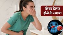लिवर डैमेज होने पर शरीर में दिखाई देते हैं ये 5 लक्षण, तुरंत डॉक्टर से करवाएं टेस्ट