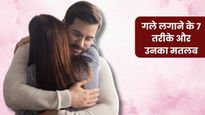 Hug Day 2026: गले लगाने का तरीका बताएगा दिल का हाल, जानें 7 तरह के Hugs और उनका मतलब