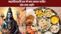 Mahashivratri 2026: महाशिवरात्रि के व्रत में क्या खाना चाहिए और क्या नहीं? जानें व्रत के सही नियम