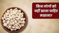 इन 5 लोगों को भूलकर भी नहीं खाना चाहिए मखाना, सेहत को हो सकता है गंभीर नुकसान